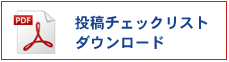 投稿原稿チェックリスト