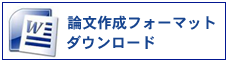 論文作成フォーマット