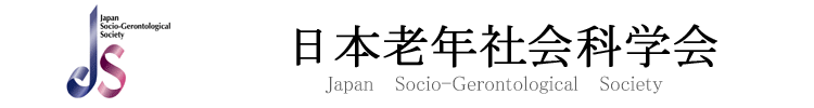 日本老年社会科学会  Japan Socio-Gerontological Society